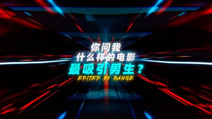 “你问我什么样的电影最吸引男生？”
