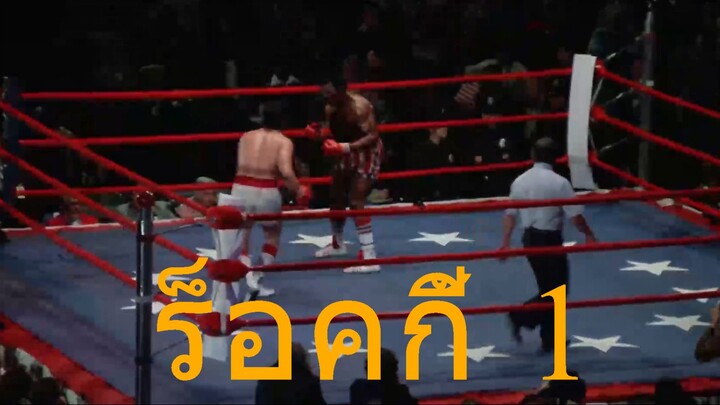 ร็อคกี้ 1 (1976): จากนักมวยข้างถนนสู่ตำนานสังเวียนโลก บทเรียนชีวิตที่เปลี่ยนโลกยุค 70s!