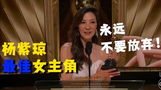 杨紫琼获奥斯卡最佳女主角，现场登台发表致辞——