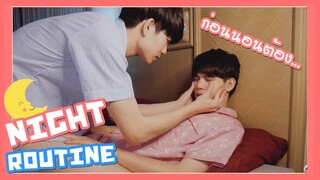 อ้อนแฟนก่อนนอน!! คนมีแฟนเค้าทำอะไรกันบ้าง? Night Routine | Pondday and Nonny