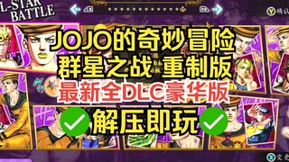 【JOJO狂欢盛宴】《JOJO的奇妙冒险 群星之战 重制版》v2.3.3全DLC免安装中文版 体验最还原的替身对决！