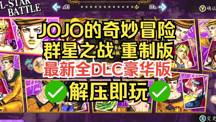 【JOJO狂欢盛宴】《JOJO的奇妙冒险 群星之战 重制版》v2.3.3全DLC免安装中文版 体验最还原的替身对决！