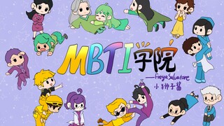 【MBTI学院】看似平静的一天（？）