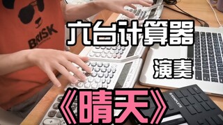 用六台计算器演奏周杰伦《晴天》