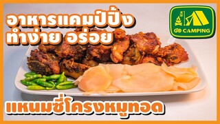 แหนม ซี่โครงหมูทอด อาหารไทยรสเปรี้ยว กลิ่นหอมน่ากินเชียว | อาหารทำง่ายอร่อย | GO CAMPING