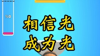 相信光然后成为光