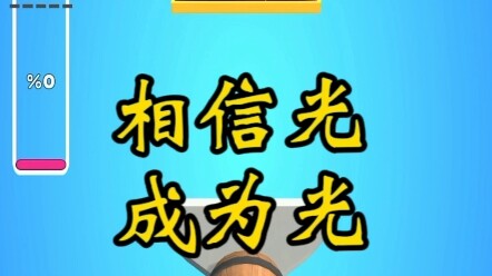 相信光然后成为光
