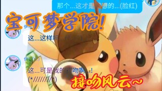 宝可梦学院(10)皮卡丘:我只是想接吻啊啊啊! !