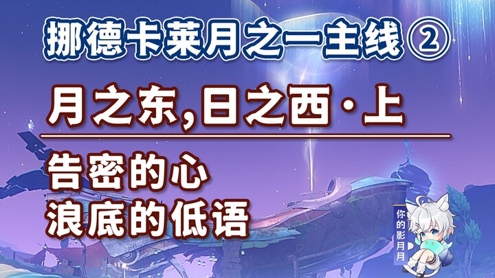 [Genshin Impact] East of the Moon, West of the Sun - Part 1/Nordkal's Moon 1 Main Quest ②/The Tellta