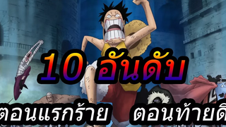 วันพีช 10 อันดับ คนที่ตอนแรกร้าย ตอนท้ายกลายเป็นคนดี !!