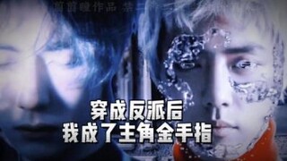 【星际】博肖·穿成反派后我成了主角的金手指8大结局上（人类英雄·老干部空vs外星大佬·绿茶肖）