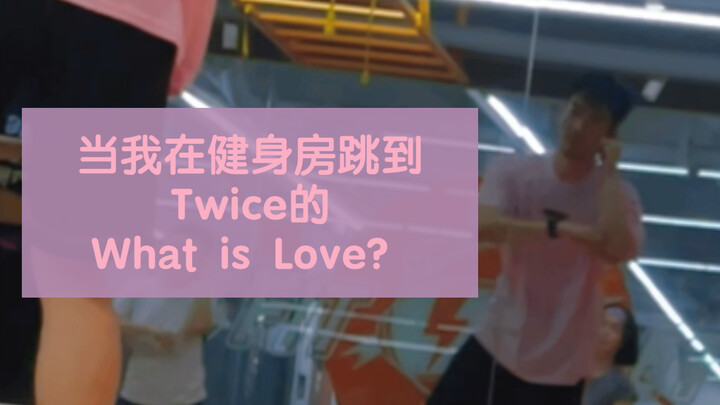 当我在健身房跳到TWICE的What is Love？