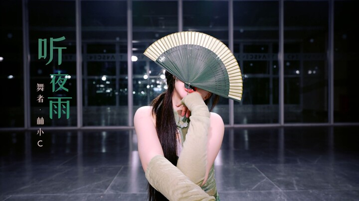 【Lin Xiao C】Perahu berlapis pernis mendengarkan hujan malam ❀ Pertemuan pertama denganmu “Mendengark