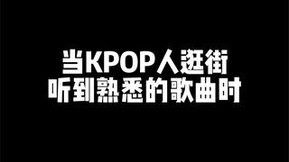 KPOP人都这样随地大小跳吗？