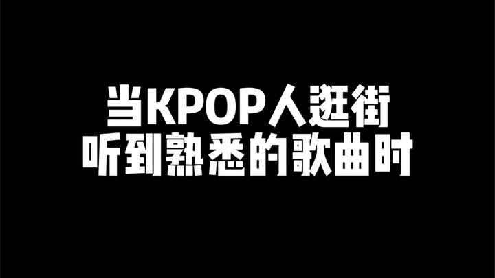 KPOP人都这样随地大小跳吗？