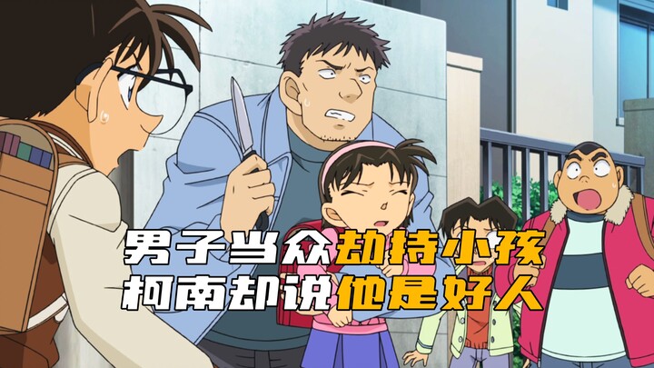 In "Detective Conan," a man holds a knife and holds a little girl hostage in the street, yet Conan i
