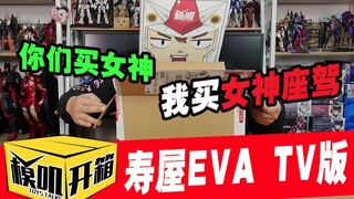 【模叽开箱】寿屋EVA动画版初号机零号机，双机开花！