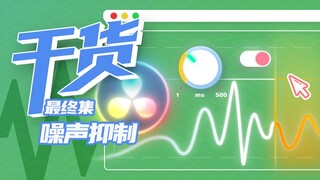 【干货】达芬奇音频教程完结篇：从收音到后期，全流程消除噪音！