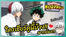 ใครเชียร์คู่นี้บ้าง - My Hero Academia season 5 l พากย์นรก