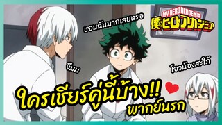 ใครเชียร์คู่นี้บ้าง - My Hero Academia season 5 l พากย์นรก