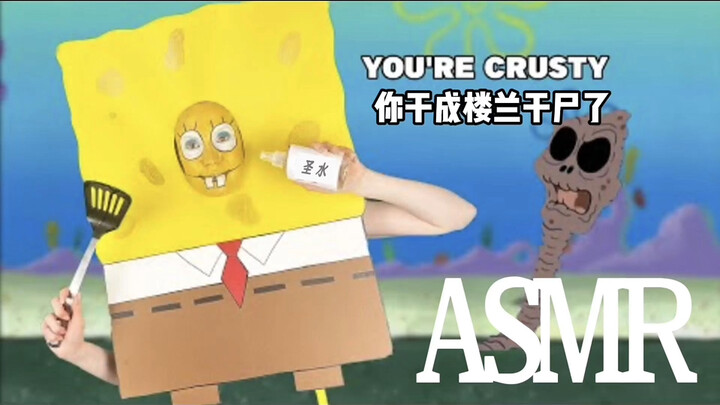 【中文字幕】什么？！海绵宝宝都出来助眠了 护肤情景模拟 抽象助眠
