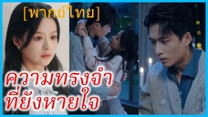 (พากย์ไทย) (ชื่อไทย) สุทธิดา ลูกเศรษฐี | ความทรงจำที่ยังหายใจ | รักต้องห้ามของอาเล็ก #ซีรี่ส์สั้น