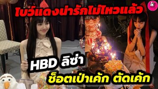 โบว์แดงน่ารักเกินต้าน "ลิซ่า Blackpink" ฉลองวันเกิดที่ไทย ช็อตเป่าเค้ก ตัดเค้ก #lalisa