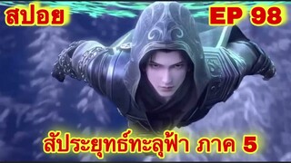 สัประยุทธ์ทะลุฟ้า ภาค 5 EP 98 ล่าสุด (นามของข้าคือเซียวเหยียน)//สปอยอนิเมะ// FightsBreakSphere