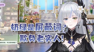 【明前奶绿】 冰火歌会'奶绿'弹幕被屏蔽了？主包现场找官方要说法