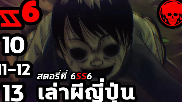 💀 สตอรี่ที่ 6SS6 เล่าผีญี่ปุ่น ตอนที่ 10-13 YamiShibai STORIES1923 สปอยหนัง สปอยหนังผี