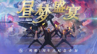 【鸣潮】1周年庆WOTA艺纪念 - 昼梦盛宴【Acum.Revolution】