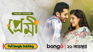 Premi (প্রেমী) | Banglan Dubbing | New Tamil Movie Bangla 2024 | Nithiin, Samantha Ruth