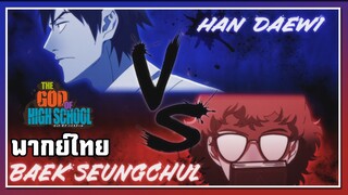 Han Daewi VS Baek Seungchul l เทพเกรียน โรงเรียนมัธยม l พากย์ไทย