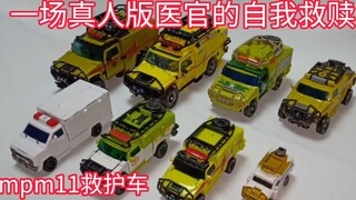 真人电影的医官为何如此难设计？学霸评测之变形金刚MPM11救护车与老物全方面对比 比上不足比下有余的大师级产品 但依旧是进步很大的一款佳作 适合把玩的变形体验