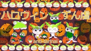 ハロウィンずん虐