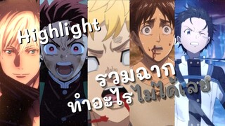 Highlight! รวมฉากทำอะไรไม่ได้เลย