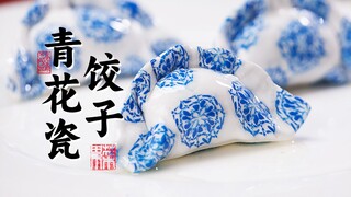 No prints! Challenging the ultimate difficulty: blue-and-white porcelain dumplings!