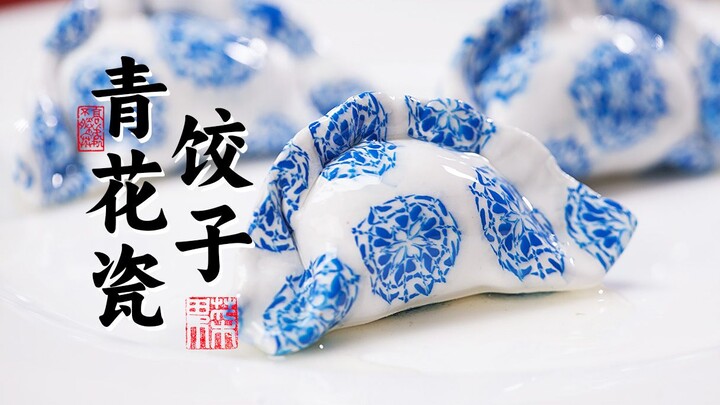 非印花！挑战天花板难度的青花瓷饺子！
