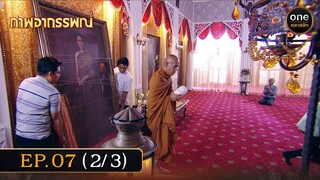 #ภาพอาถรรพณ์ Ep.07 (2/3) | 2 พ.ค. 67 | #oneคลาสสิก