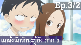 【แกล้งนัก รักนะ รู้ยัง】ภาค 3 Ep3/2 พากย์ไทย