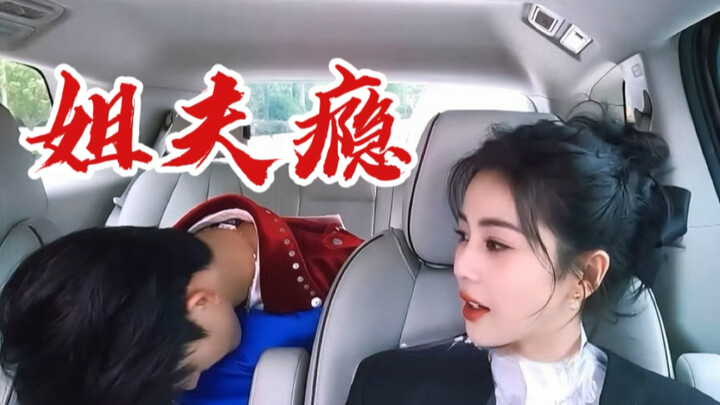 Bai Lu & Ao Ruipeng | Ao Ruipeng’s “Bro-in-Law Addiction” Is Flaring Up—Just Announce It Already, OK