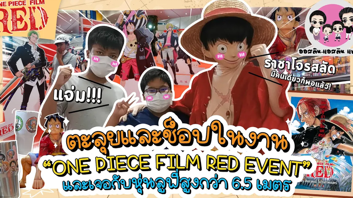 ออสติน แอสตัน พาตะลุยงานเปิดตัว วันพีช ฟิล์ม เร้ด One piece film red