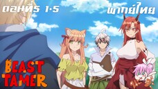 Beast Tamer พากย์ไทย ตอนที่5 1-5