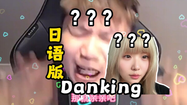 《Danking ฉบับภาษาญี่ปุ่น จูบกันไหม》