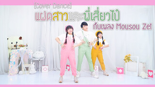 【Cover Dance】แฝดสาวและพี่เสี่ยวไป๋กับเพลง Mousou Zei