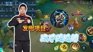 Da Shuai showcases the cutting-edge "Ice Armor Delay Flash" technique again! It's compatible with an
