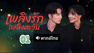 1 (พากย์ไทย)เพลิงรักเพลิงตะวัน