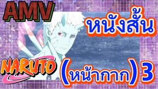 [นารูโตะ] AMV | หนังสั้น (หน้ากาก) 3