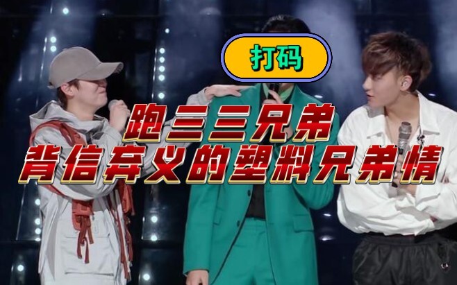 Run one, run two, run three—treacherous fake brotherhood