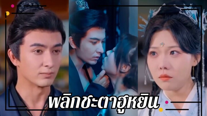 (พากย์ไทย) พลิกชะตาฮูหยิน